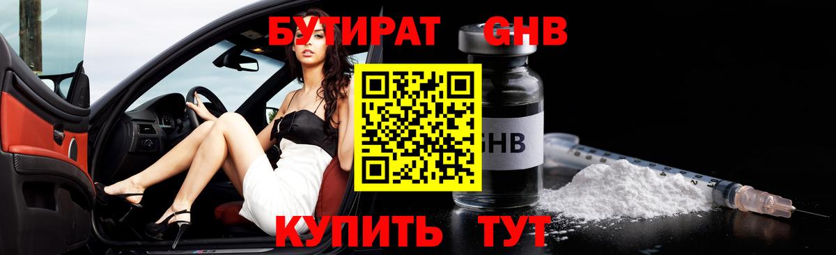 Бутират GHB  Вход с VPN  Батайск 