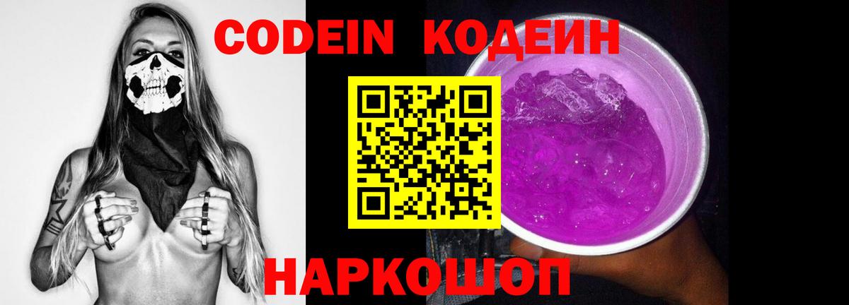 Кодеин Purple Drank Батайск